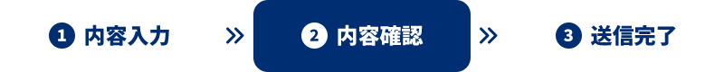 内容確認