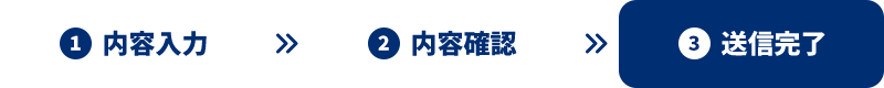 送信完了
