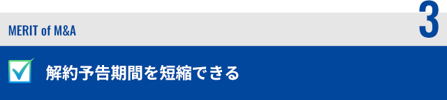 解約予告期間を短縮できる