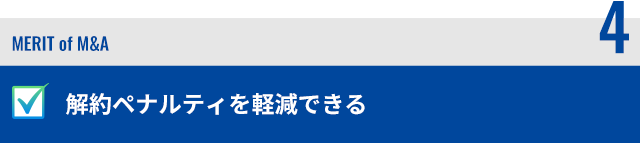 解約ペナルティを軽減できる