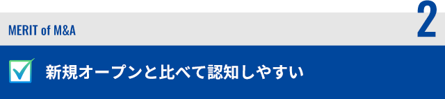 新規オープンと比べて認知しやすい