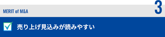売り上げ見込みが読みやすい