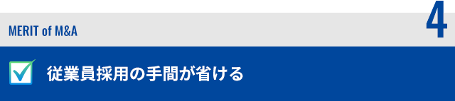 従業員採用の手間が省ける