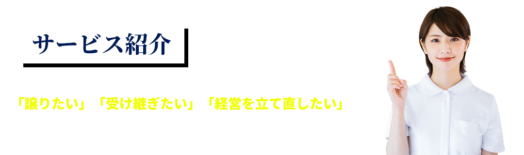 サービス紹介